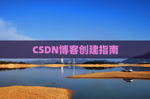 CSDN博客创建指南