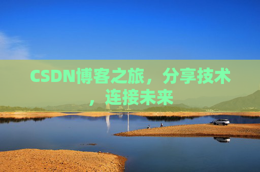CSDN博客之旅,分享技术,连接未来